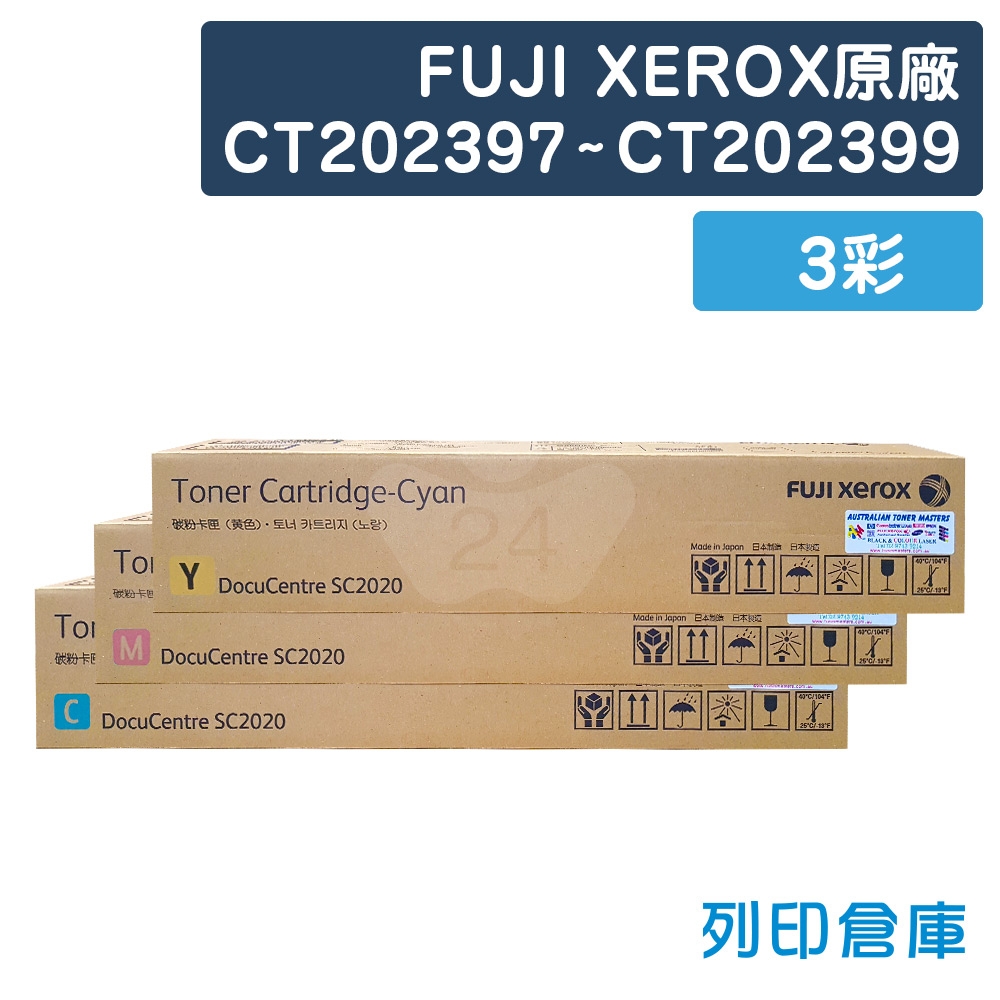 Fuji Xerox CT202397~CT202399 原廠影印機碳粉超值組 (3彩)