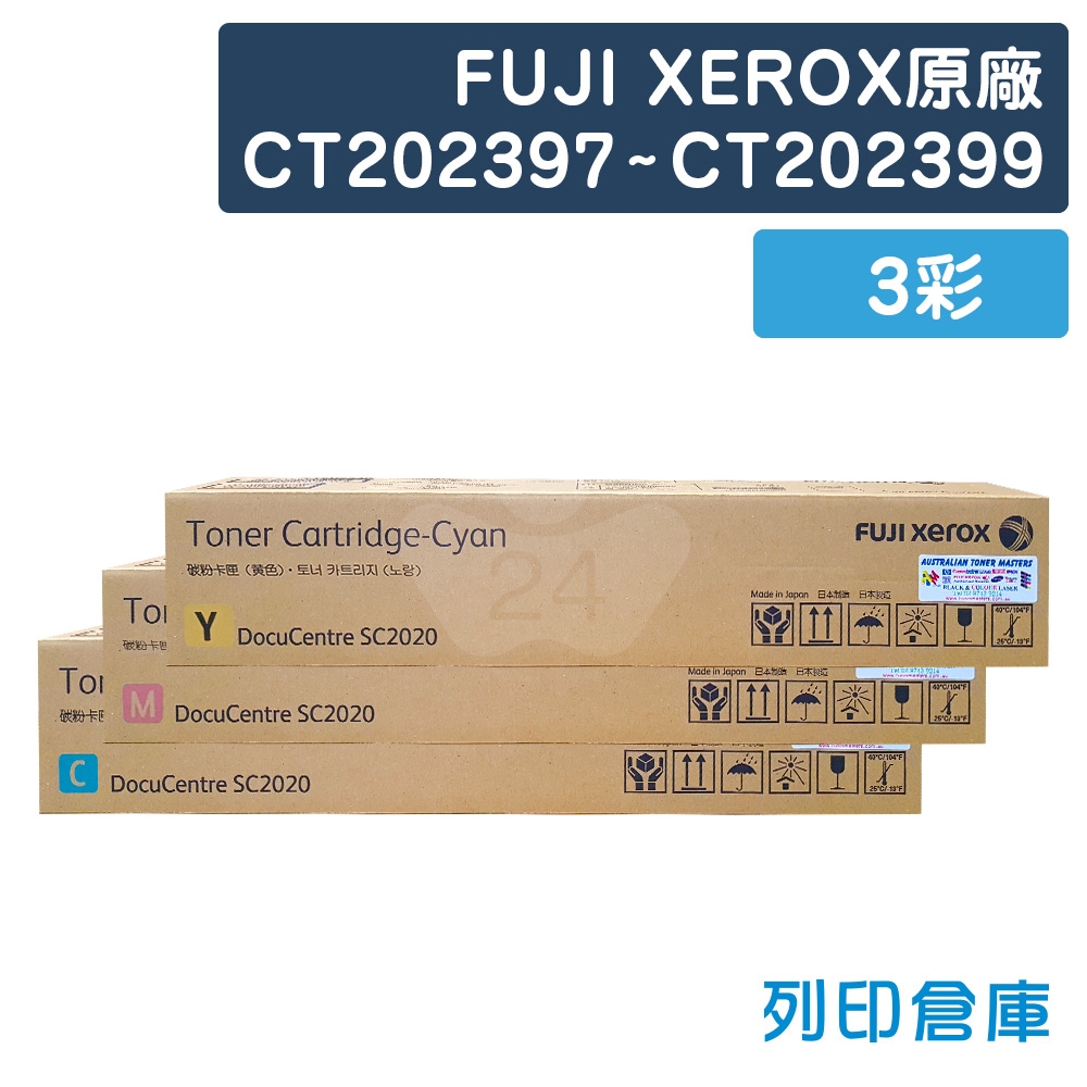 Fuji Xerox CT202397 / CT202398 / CT202399 原廠高容量影印機碳粉超值組 (3彩)