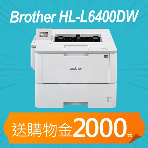 【加碼送購物金500元】Brother HL-L6400DW 商用黑白雷射旗艦印表機