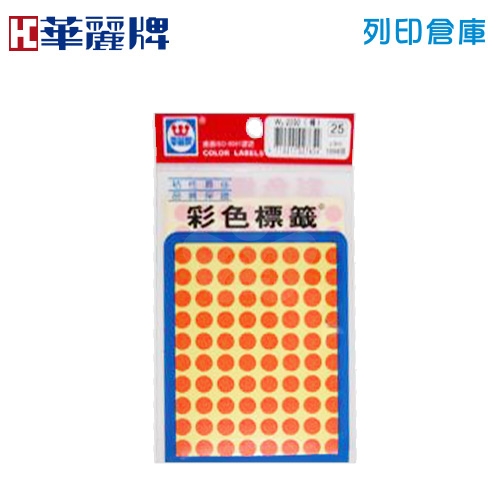 華麗牌 橙色圓形彩色標籤貼紙 WL-2030O / 9mm (1056張/包)