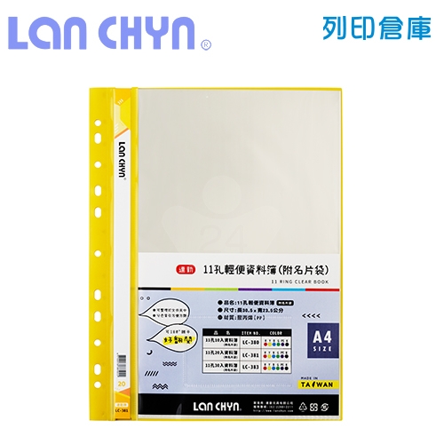 連勤 LC-381 輕便 11孔資料簿（附名片袋） A4／20頁－黃色1本