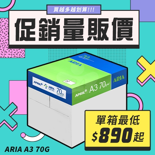 ARIA 事務用影印紙 A3 70g 70磅 (5包/箱)