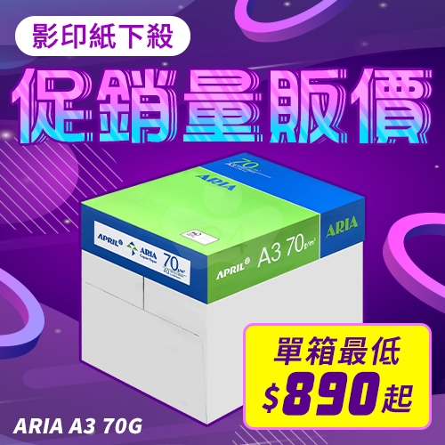 ARIA 事務用影印紙 A3 70g 70磅 (5包/箱)
