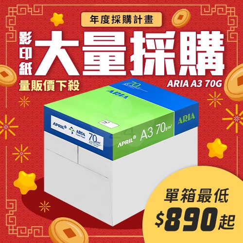 ARIA 事務用影印紙 A3 70g 70磅 (5包/箱)
