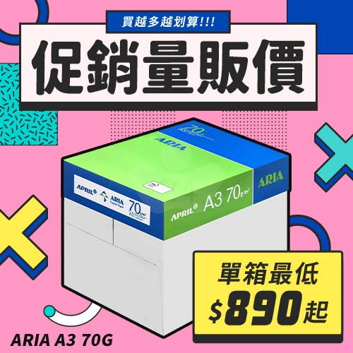 ARIA 事務用影印紙 A3 70g 70磅 (5包/箱)