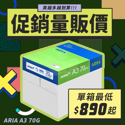 ARIA 事務用影印紙 A3 70g 70磅 (5包/箱)