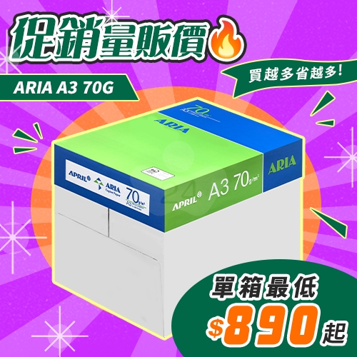 ARIA 事務用影印紙 A3 70g 70磅 (5包/箱)