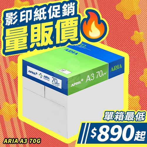 ARIA 事務用影印紙 A3 70g 70磅 (5包/箱)