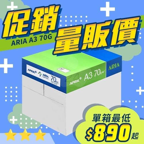 ARIA 事務用影印紙 A3 70g 70磅 (5包/箱)