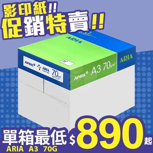 ARIA 事務用影印紙 A3 70g 70磅 (5包/箱)