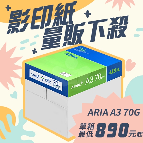 ARIA 事務用影印紙 A3 70g 70磅 (5包/箱)