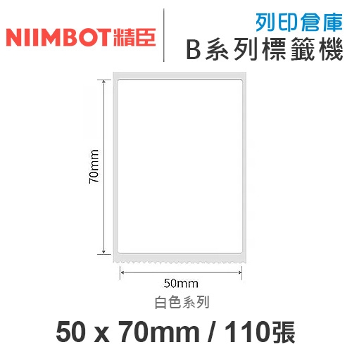NIIMBOT精臣 B系列適用 / 50x70mm 白色標籤帶 ( 110張 )