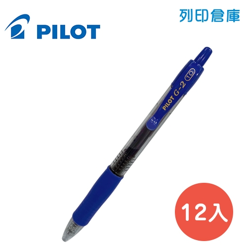 PILOT 百樂 BL-G2-10 藍色 G2 1.0 自動中性筆 12入/盒