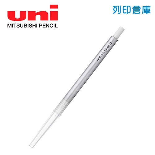 UNI三菱 UMNH-59 Style Fit 單色開心筆變芯筆管（無筆夾）銀 1支