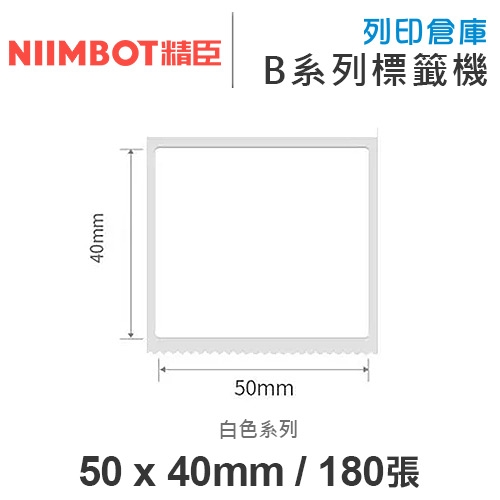 NIIMBOT精臣 B系列適用 / 50x40mm 大姓名貼 白色標籤帶 ( 180張 )