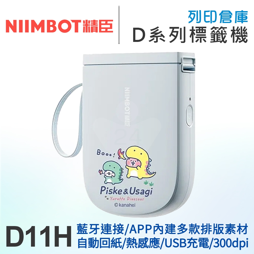 NIIMBOT精臣 D11_H 高清列印版300dpi 自動回紙 熱感應標籤機 卡娜赫拉恐龍款 (適用寬15mm以內標籤帶)