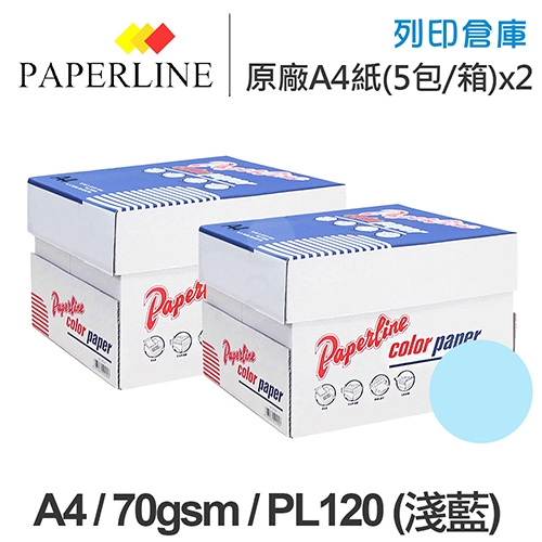 PAPERLINE PL120 淺藍色彩色影印紙 A4 70g (5包/箱)x2