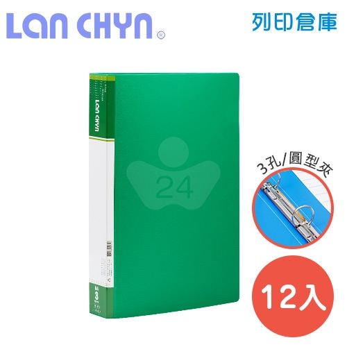 連勤 LC-9003A G 三孔圓型無耳夾 PP資料夾－綠色1箱（12本）