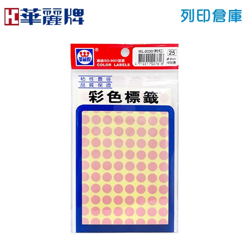 華麗牌 粉紅色圓形彩色標籤貼紙 WL-2030LP / 9mm (1056張/包)