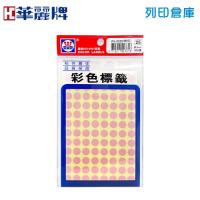 華麗牌 粉紅色圓形彩色標籤貼紙 WL-2030LP / 9mm (1056張/包)