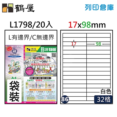 鶴屋 白色A4三用電腦標籤86號 L1798 / 17*98mm (20入/包)