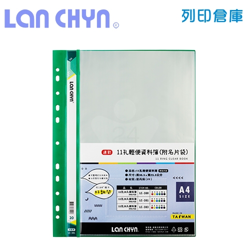 連勤 LC-381 輕便 11孔資料簿（附名片袋） A4／20頁－綠色1本