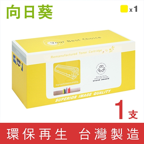 【新晶片】向日葵 for HP W2112X (206X) 黃色高容量環保碳粉匣