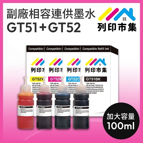 【列印市集】for HP 1黑3彩超值組 GT51+GT52 M0H57AA / M0H54AA / M0H55AA / M0H56AA 相容連供墨水 100ml增量版