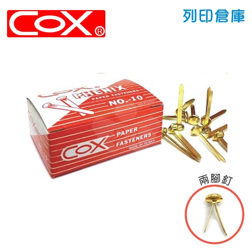 COX三燕 NO.10 圓型雙腳釘 兩腳釘 長腳釘 3cm 100支 / 盒