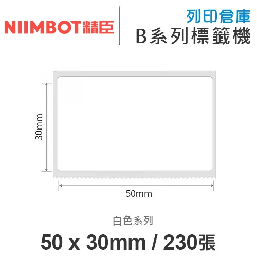 NIIMBOT精臣 B系列適用 / 50x30mm 白色標籤帶 ( 230張 )