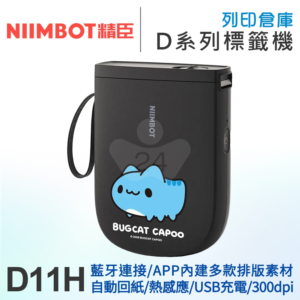 NIIMBOT精臣 D11_H 高清列印版300dpi 自動回紙 熱感應標籤機 貓貓蟲咖波 (適用寬15mm以內標籤帶)