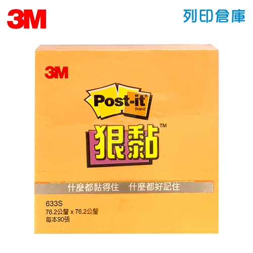 3M 633S-4 狠粘利貼便條紙 75 x 75mm 橘色 (本)