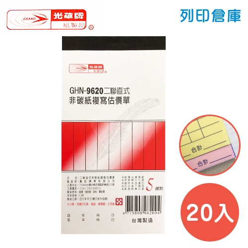 光華牌 GHN-9620 直式二聯估價單 (20本/盒)