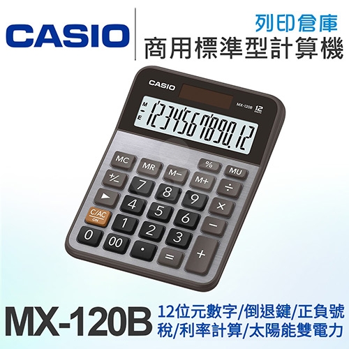 CASIO卡西歐 商用標準型12位元計算機 MX-120B