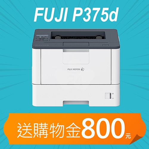【加碼送購物金800元】Fuji Xerox DocuPrint P375d A4黑白雷射印表機