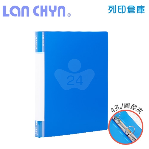 連勤 LC-9001-4R B 小背寬3/4吋四孔圓型無耳夾 PP資料夾－藍色1本