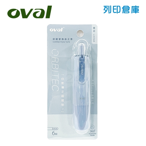 OVAL歐文 QSR-506 暖藍色 360°自動導正 按鍵式 按壓式修正帶
