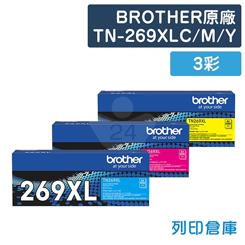 BROTHER TN-269XLC / TN-269XLM / TN-269XLY 原廠高容量碳粉匣(3彩)