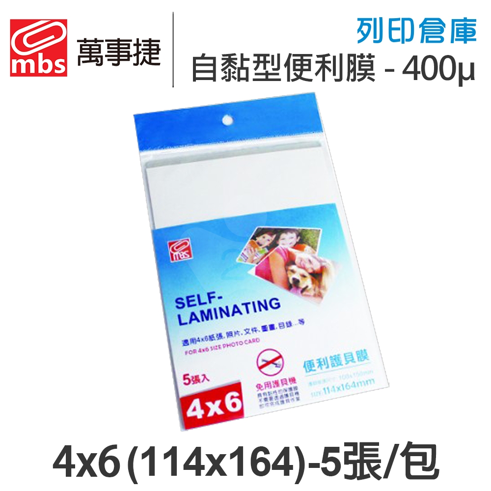 MBS萬事捷 1381 免用護貝機 自黏型便利膜 冷裱護貝膠膜 冷表膜 保護貼 4x6 / 厚度400μ / 1包5張