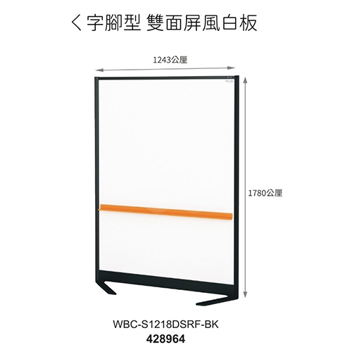 PLUS普樂士 WBC-S1218DSRF-BK WBC 固定式屏風白板 寬版型