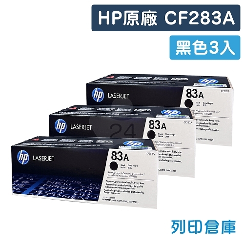 HP CF283A (83A) 原廠黑色碳粉匣超值組(3黑)