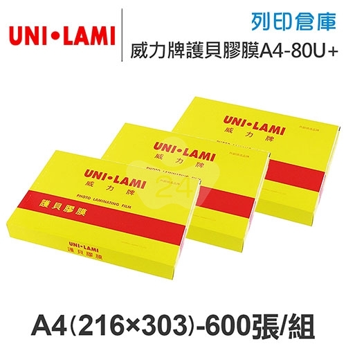UNI-LAMI 威力牌 護貝膠膜 A4/600張/組 厚度80U+