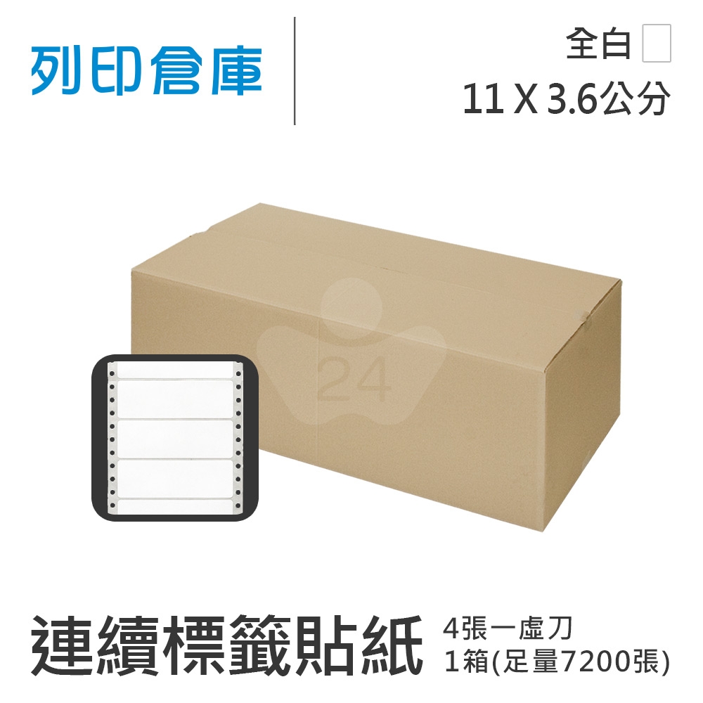 【電腦連續標籤貼紙】白色連續標籤貼紙11x3.6cm 70磅 / 超值組1箱 (7200張/箱)