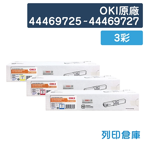 OKI 44469725~44469727 原廠碳粉匣組(3彩)