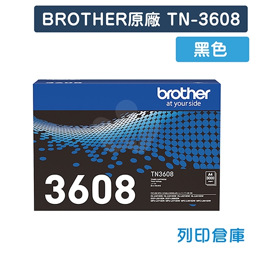 【加購耗材登錄送好禮】BROTHER TN-3608／TN3608 原廠黑色碳粉匣