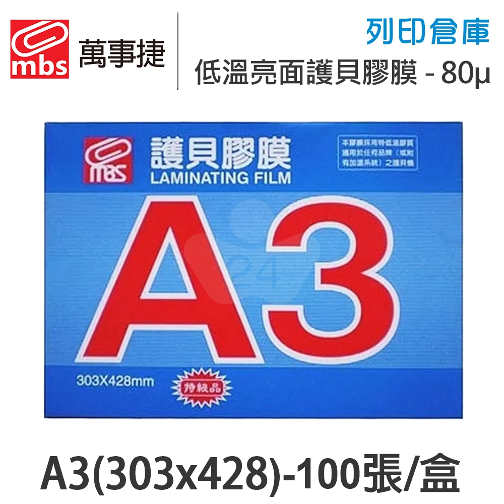 MBS萬事捷 1332 低溫 特殊護貝膠膜 A3 / 厚度80μ / 1盒100張