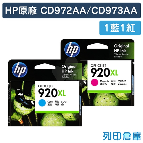 HP CD972AA / CD973AA (NO.920XL) 原廠高容量墨水匣超值組(1藍1紅)