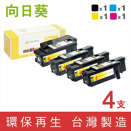 向日葵 for Fuji Xerox 1黑3彩超值組 DocuPrint CP115w / CP116w (CT202264~CT202267) 環保碳粉匣