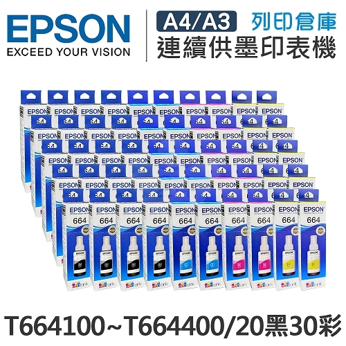 EPSON T664100 / T664200 / T664300 / T664400 原廠盒裝墨水組(20黑30彩)