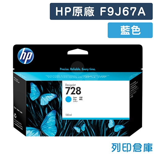 HP F9J67A (NO.728) 原廠藍色標準容量墨水匣